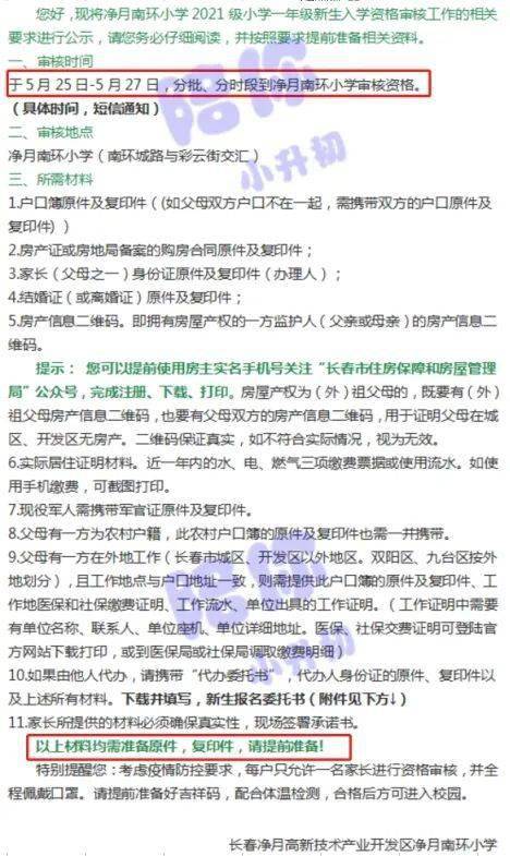 2021小升初信息審核 長春54所中小學審核要求大匯總，未審核家長速來參考
